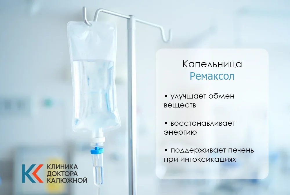 Капельница Ремаксол